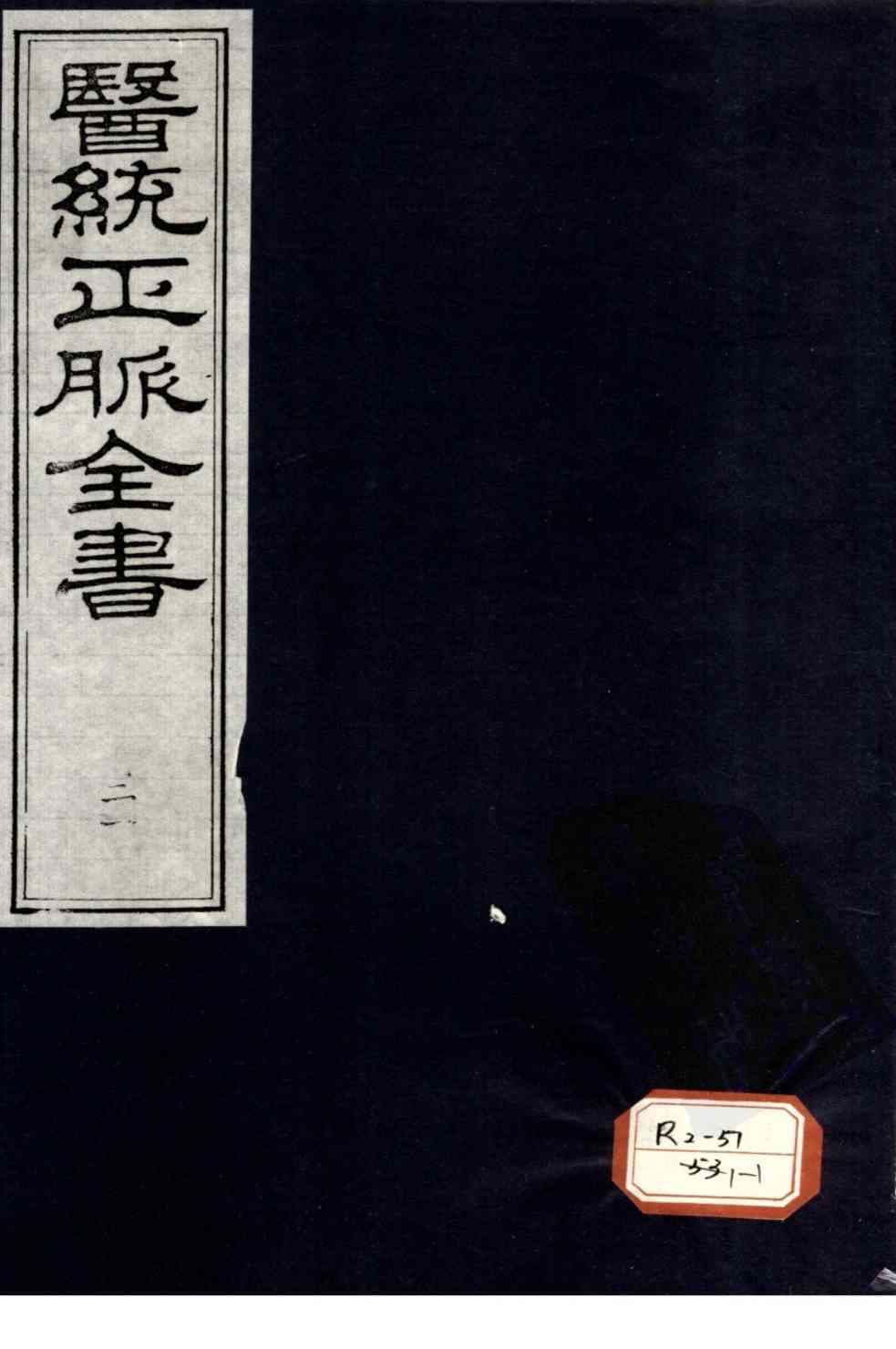 医统正脉全书  21